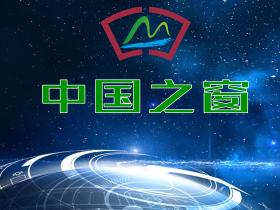 大有可观-中国之窗官方网站上线运行