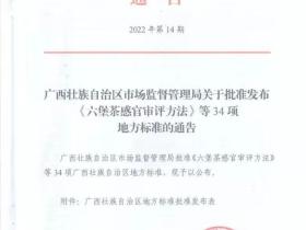 4项六堡茶地方标准将于2022年2月28日起正式实施