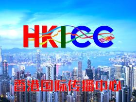 香港国际传播中心即将启动运营