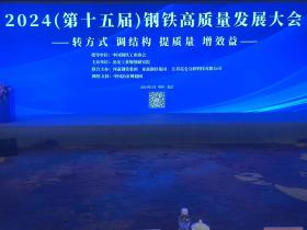 2024(第十五届)钢铁高质量发展大会成功召开