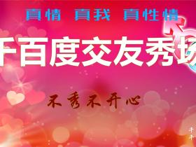 千百度交友秀场(华聚秀场)