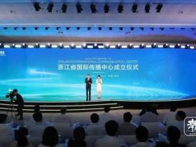 浙江国际传播中心揭牌,这场仪式花了不少心思