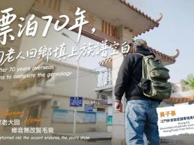 「感人一刻」70年后的回乡路:江门老华侨的寻根故事催人泪下