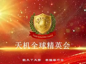 中国企业家的“全球话语权”主场:天机全球精英会(TGEC)正式启动
