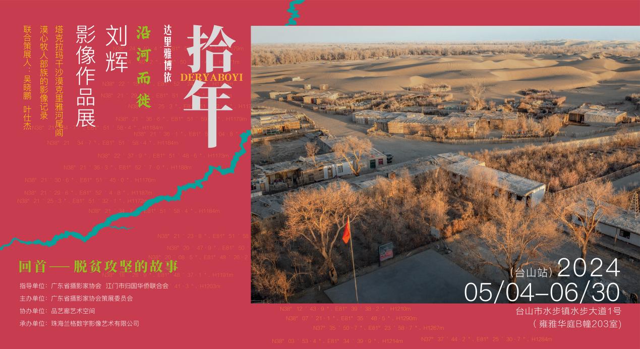 纪实摄影展还原感人“脱贫故事” ——摄影展《拾年——达里雅博依．沿河而徙 刘辉影像作品展》广东台山开幕-图片3
