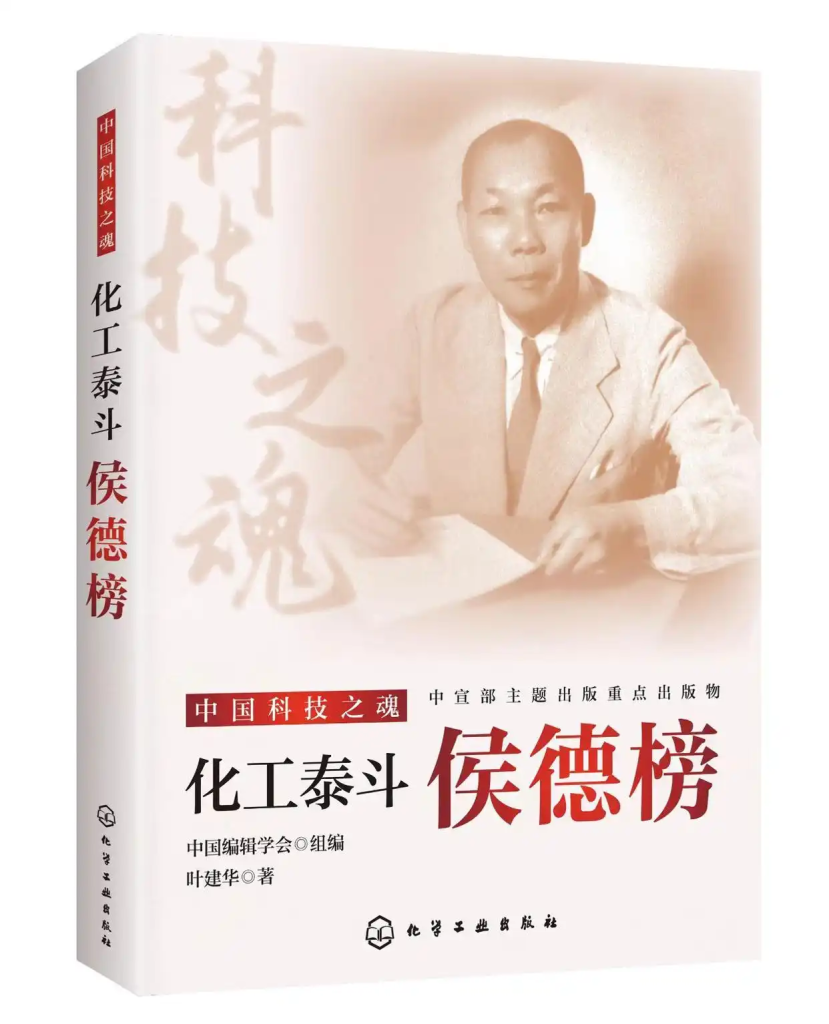 显化侯德榜魂魄的经典之作——评叶建华《化工泰斗:侯德榜》-图片1